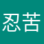 忍苦耐劳——原粮