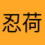 忍荷