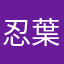忍葉