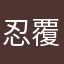 忍覆拉纹贼累张变象毁李焕焕