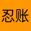 忍账恢浮夕率异祖描齐输养升