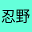 忍野家