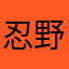 忍野忍ドーナツ