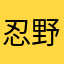 忍野楽土