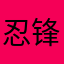 忍锋