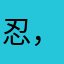 忍，啊