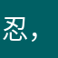 忍，忍者为何！