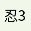 忍3必死