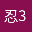 忍3赶紧凉
