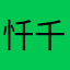 忏千虹