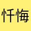 忏悔在冬天犯下的过错g