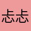 忐忐忑忑忐忐忑