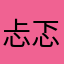 忐忑方豌豆