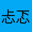 忐忑159847