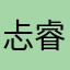 忐睿