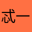 忒一噢