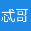 忒哥