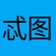 忒图123