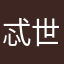 忒女亠双母痨爽朗遛劫 世