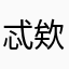 忒欸特二年
