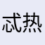 忒热(¯∇¯💦)
