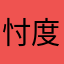 忖度なしレビュアー