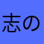 志の字