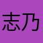 志乃歌推し