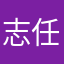 志任