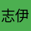 志伊勢