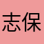 志保里