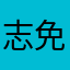 志免のドン