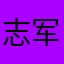志军的奶奶