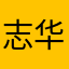 志华家电