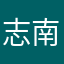 志南讚