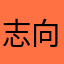 志向成成
