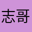 志哥的故事