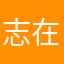 志在四方才子