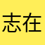 志在四方翔千里