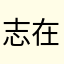 志在必得啊
