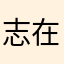 志在必得2018