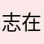 志在愚乐