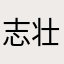 志壮心雄
