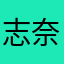 志奈ママ