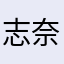 志奈子