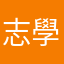 志學