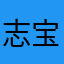 志宝