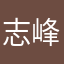 志峰666