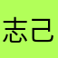 志己郁