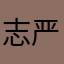 志强 严